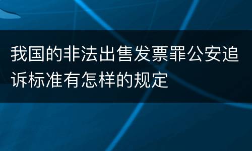 我国的非法出售发票罪公安追诉标准有怎样的规定