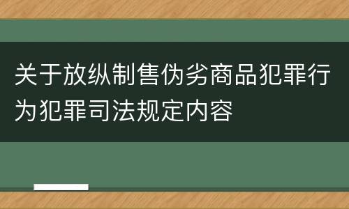 关于放纵制售伪劣商品犯罪行为犯罪司法规定内容