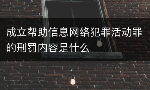 成立帮助信息网络犯罪活动罪的刑罚内容是什么