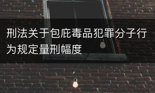 刑法关于包庇毒品犯罪分子行为规定量刑幅度