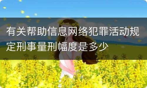 有关帮助信息网络犯罪活动规定刑事量刑幅度是多少