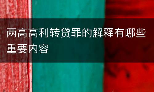 两高高利转贷罪的解释有哪些重要内容