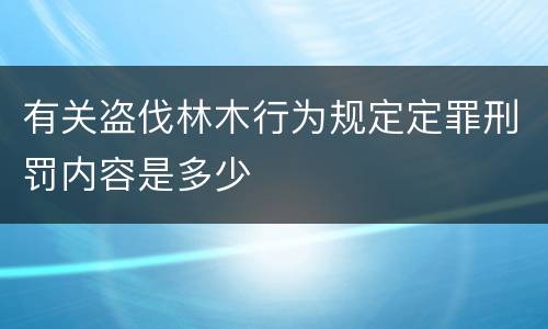 有关盗伐林木行为规定定罪刑罚内容是多少