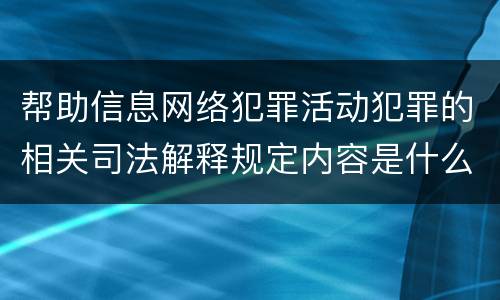 帮助信息网络犯罪活动犯罪的相关司法解释规定内容是什么