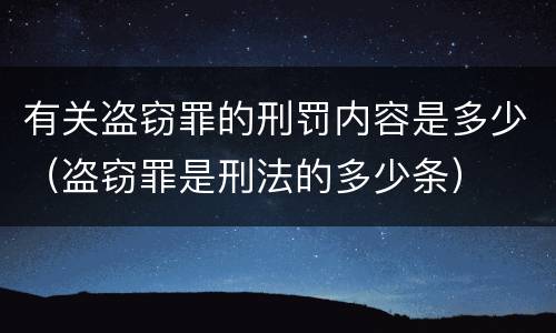 有关盗窃罪的刑罚内容是多少（盗窃罪是刑法的多少条）