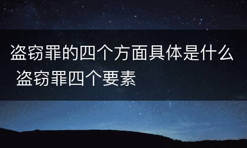 盗窃罪的四个方面具体是什么 盗窃罪四个要素