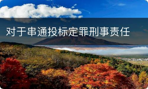 对于串通投标定罪刑事责任