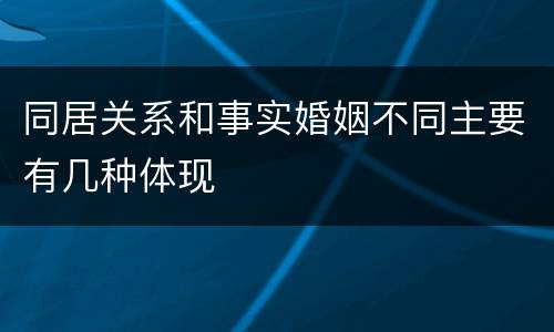 同居关系和事实婚姻不同主要有几种体现