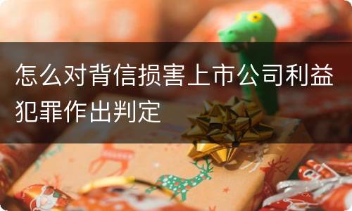 怎么对背信损害上市公司利益犯罪作出判定