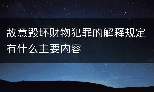 故意毁坏财物犯罪的解释规定有什么主要内容
