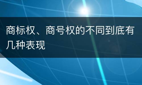 商标权、商号权的不同到底有几种表现