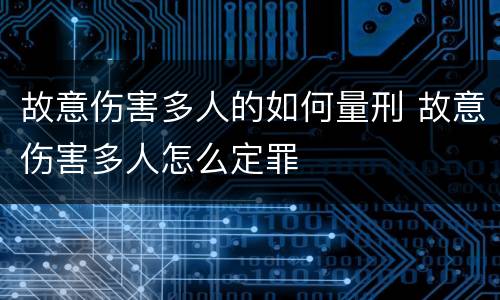 故意伤害多人的如何量刑 故意伤害多人怎么定罪