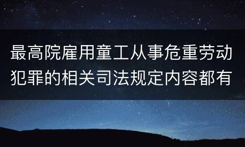 最高院雇用童工从事危重劳动犯罪的相关司法规定内容都有哪些