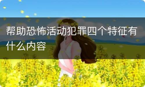 帮助恐怖活动犯罪四个特征有什么内容
