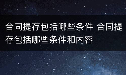 合同提存包括哪些条件 合同提存包括哪些条件和内容