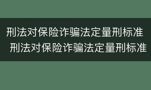 刑法对保险诈骗法定量刑标准 刑法对保险诈骗法定量刑标准的规定
