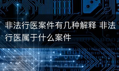 非法行医案件有几种解释 非法行医属于什么案件