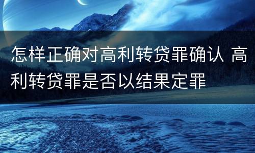 怎样正确对高利转贷罪确认 高利转贷罪是否以结果定罪