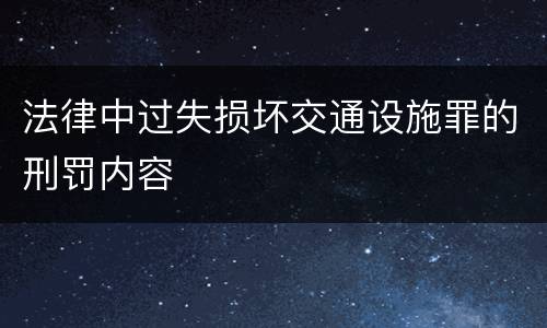 法律中过失损坏交通设施罪的刑罚内容