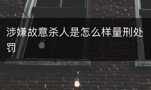 涉嫌故意杀人是怎么样量刑处罚