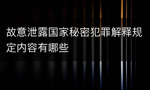 故意泄露国家秘密犯罪解释规定内容有哪些