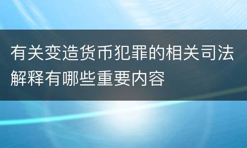 有关变造货币犯罪的相关司法解释有哪些重要内容