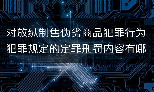 对放纵制售伪劣商品犯罪行为犯罪规定的定罪刑罚内容有哪些