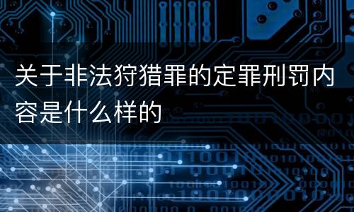 关于非法狩猎罪的定罪刑罚内容是什么样的