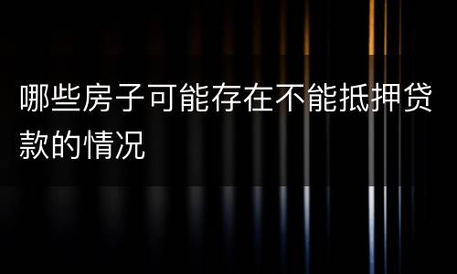 哪些房子可能存在不能抵押贷款的情况