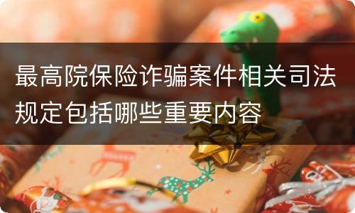 最高院保险诈骗案件相关司法规定包括哪些重要内容