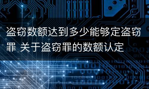 盗窃数额达到多少能够定盗窃罪 关于盗窃罪的数额认定