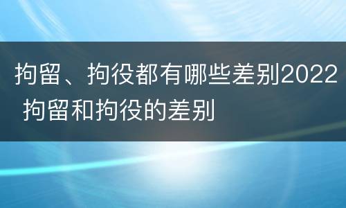 拘留、拘役都有哪些差别2022 拘留和拘役的差别