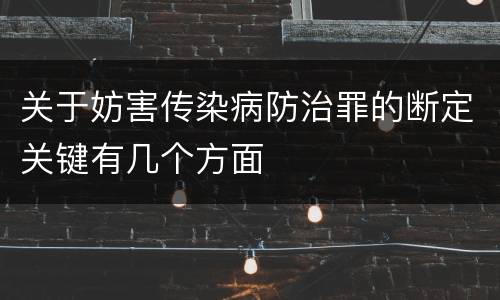 关于妨害传染病防治罪的断定关键有几个方面
