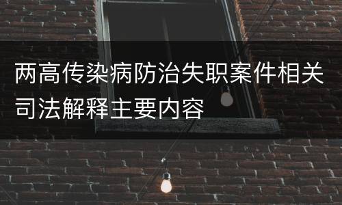 两高传染病防治失职案件相关司法解释主要内容