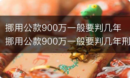 挪用公款900万一般要判几年 挪用公款900万一般要判几年刑