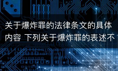 关于爆炸罪的法律条文的具体内容 下列关于爆炸罪的表述不正确的是