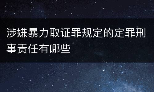 涉嫌暴力取证罪规定的定罪刑事责任有哪些