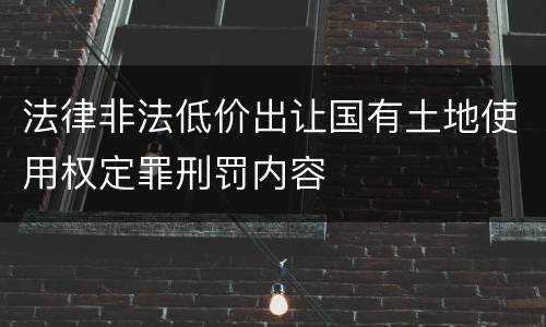 法律非法低价出让国有土地使用权定罪刑罚内容