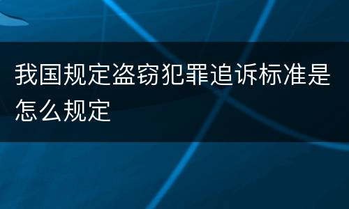 我国规定盗窃犯罪追诉标准是怎么规定
