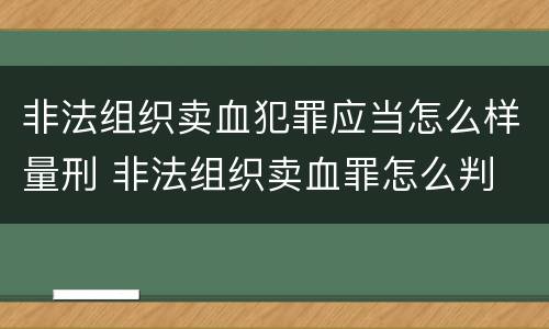 非法组织卖血犯罪应当怎么样量刑 非法组织卖血罪怎么判