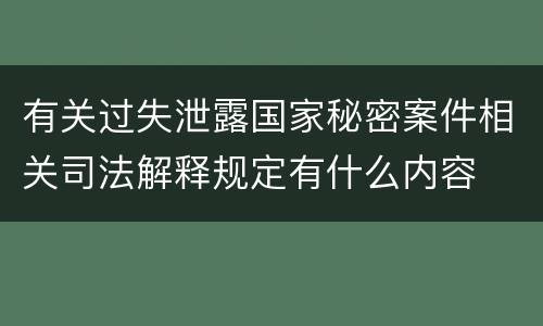 有关过失泄露国家秘密案件相关司法解释规定有什么内容