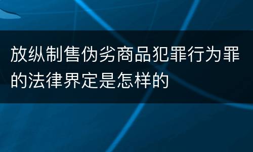 放纵制售伪劣商品犯罪行为罪的法律界定是怎样的