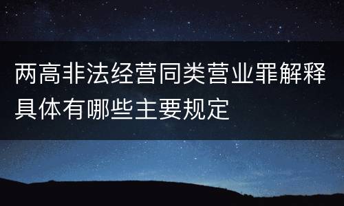 两高非法经营同类营业罪解释具体有哪些主要规定