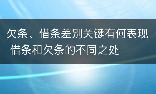 欠条、借条差别关键有何表现 借条和欠条的不同之处