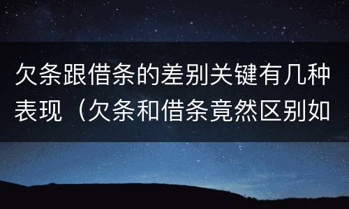 欠条跟借条的差别关键有几种表现（欠条和借条竟然区别如此之大）