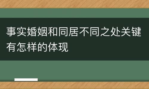 事实婚姻和同居不同之处关键有怎样的体现