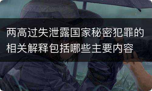 两高过失泄露国家秘密犯罪的相关解释包括哪些主要内容