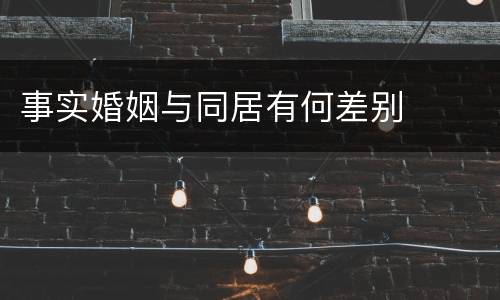 事实婚姻与同居有何差别