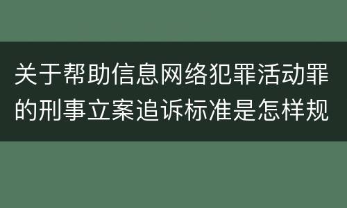 关于帮助信息网络犯罪活动罪的刑事立案追诉标准是怎样规定