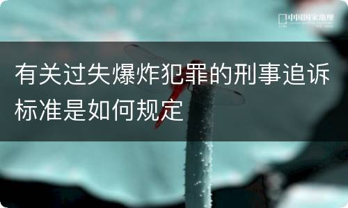 有关过失爆炸犯罪的刑事追诉标准是如何规定